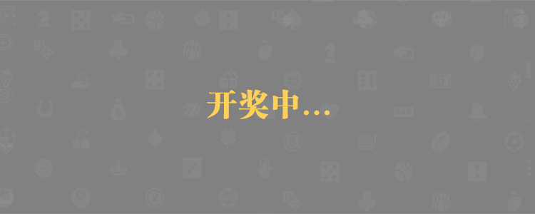 加拿大28,加拿大28预测,PC预测,实时数据