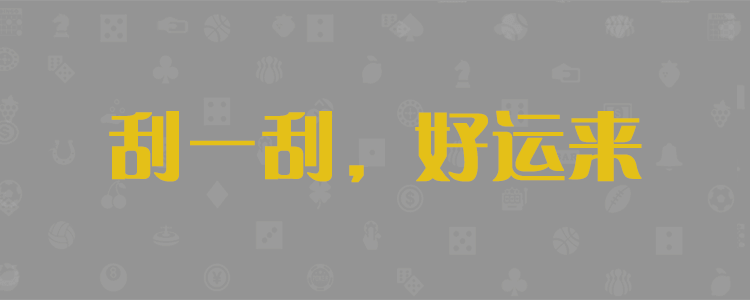 加拿大28,加拿大28预测,PC预测,实时数据